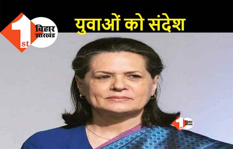 Agnipath Protest : सोनिया गांधी ने युवाओं से की शांति की अपील, 'अग्निपथ' को बताया दिशाहीन