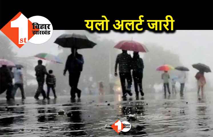 Bihar Weather: बिहार की तरफ तेजी से बढ़ रहा मानसून, 24 घंटों के दौरान इन 15 जिलों में होगी बारिश