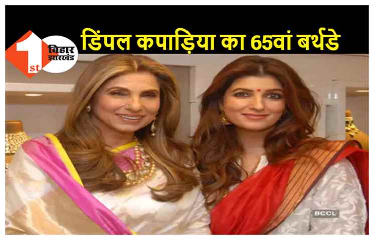 डिंपल कपाड़िया को बेटी ट्विंकल खन्ना ने अनोखे अंदाज में दी बधाई, कहा- 'चेहरे से भी खूबसूरत है B’day गर्ल का दिल'