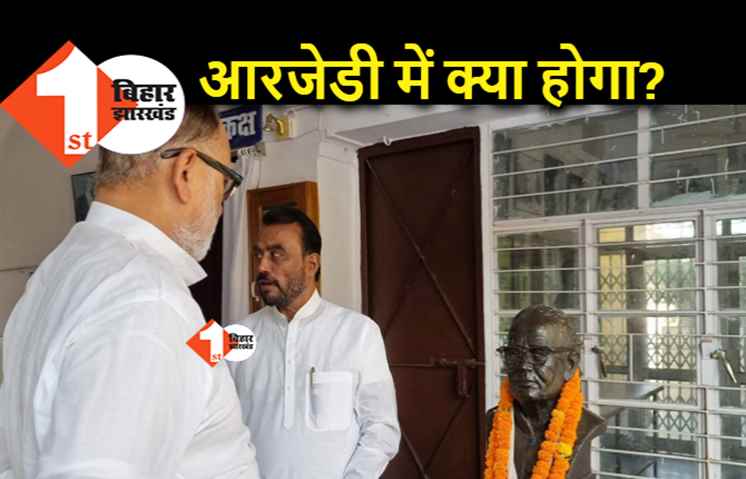 RJD में शुरू होने वाला है नया खेल! रिपोर्ट कार्ड जारी होने से पहले सिद्दीकी और श्याम रजक पहुंचे चरखा समिति