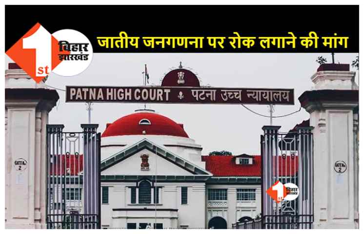 जातीय जनगणना में फंस सकता है पेंच: नीतीश सरकार के फैसले के खिलाफ हाईकोर्ट में याचिका दायर