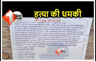 बिहार : सीवान में मोसाद संगठन के पोस्टर से दहशत, 6 लोगों को जान से मारने की दी धमकी, एक पर हमला 