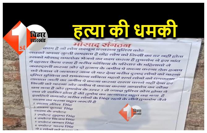 बिहार : सीवान में मोसाद संगठन के पोस्टर से दहशत, 6 लोगों को जान से मारने की दी धमकी, एक पर हमला 