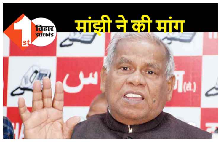 जातीय आधारित गणना कराए जाने के नीतीश सरकार के फैसले का मांझी ने किया स्वागत, कहा-घुमंतू जातियों की भी हो गणना