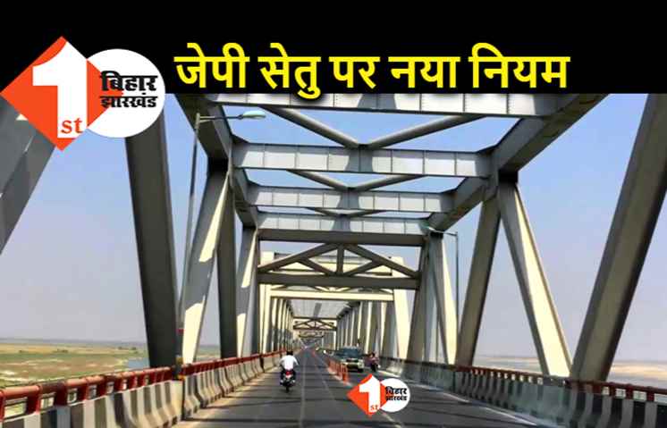 पटना : जेपी सेतु के ट्रैफिक में बदलाव, अब ऊंचे वाहन नहीं गुजर पाएंगे