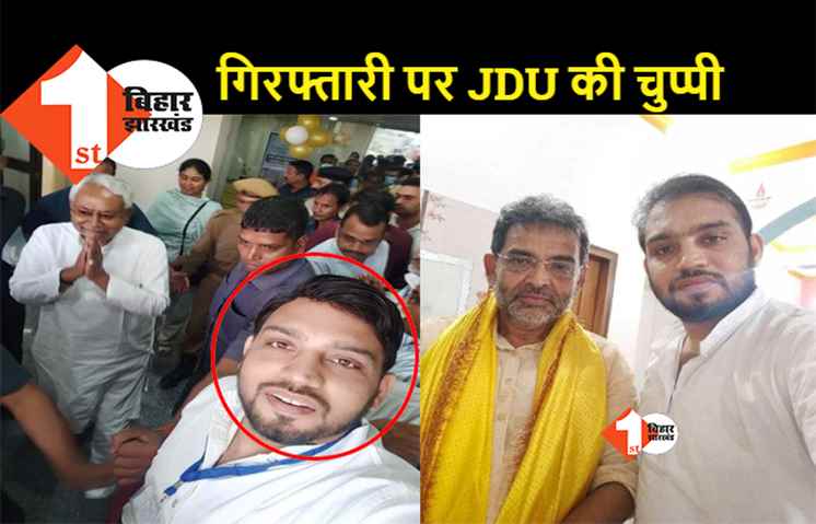 BPSC पेपर लीक कांड के मास्टर माइंड को लेकर JDU ने साधी चुप्पी, कोई एक्शन नहीं.. मीडिया मैनेजमेंट में जुटे नेता