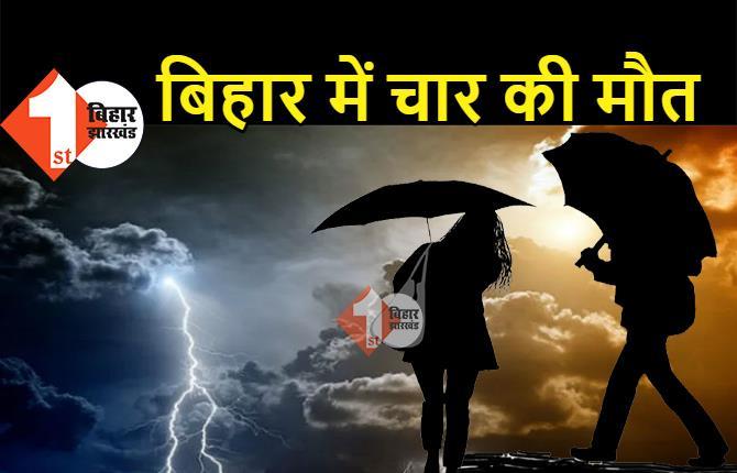 बिहार में वज्रपात की चपेट में आए 4 लोगों की मौत, 1 घर में लगी भीषण आग 