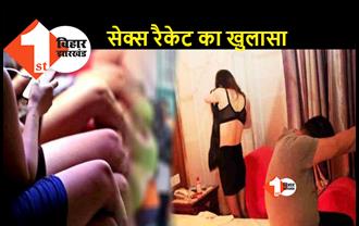 बिहार: होटल में सेक्स रैकेट का खुलासा, पुलिस ने 6 कॉल गर्ल और 5 कस्टमर को दबोचा