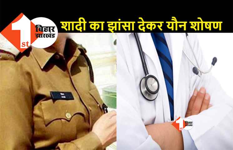 डॉक्टर के प्यार में पागल हुई महिला कांस्टेबल, प्रेमी के कहने पर छोड़ दी पुलिस की नौकरी, अब शादी से मुकरा ब्वॉयफ्रेंड