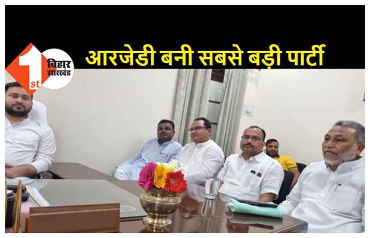 ओवैसी के 4 विधायकों के आने के बाद RJD बनी बिहार की सबसे बड़ी पार्टी  