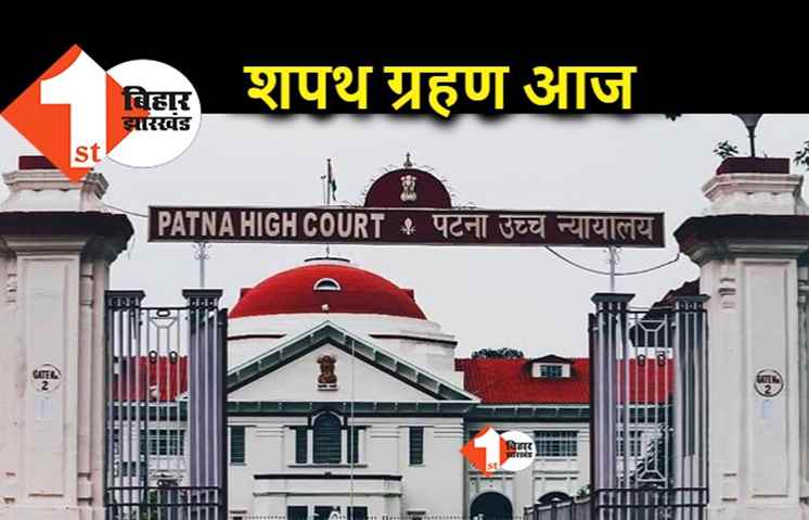 पटना हाईकोर्ट में नए जजों का शपथ ग्रहण आज, विधानसभा के सचिव भी लेंगे शपथ