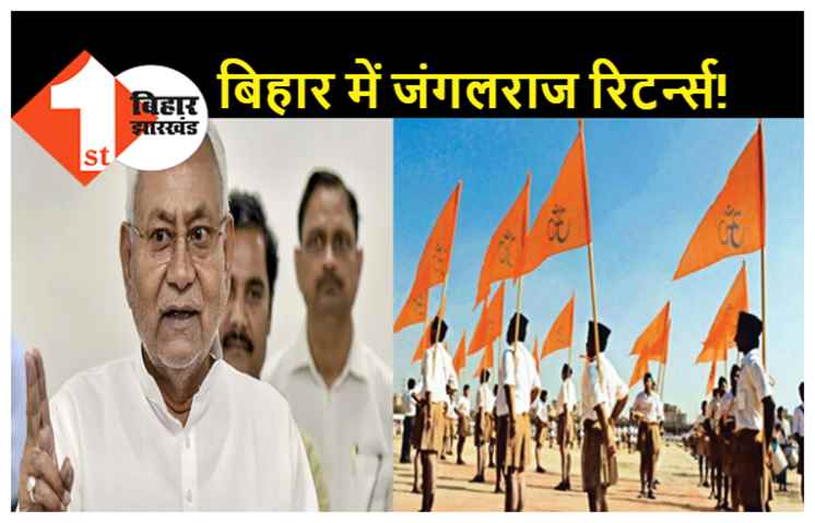 RSS के मुखपत्र में निशाने पर नीतीश: आंकड़ों के साथ लिखा-जंगलराज की हो रही वापसी, देश में सबसे फिसड्डी राज्य बना बिहार