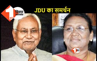 JDU ने भी किया द्रौपदी मुर्मू का समर्थन, नीतीश के पास नहीं था दूसरा विकल्प