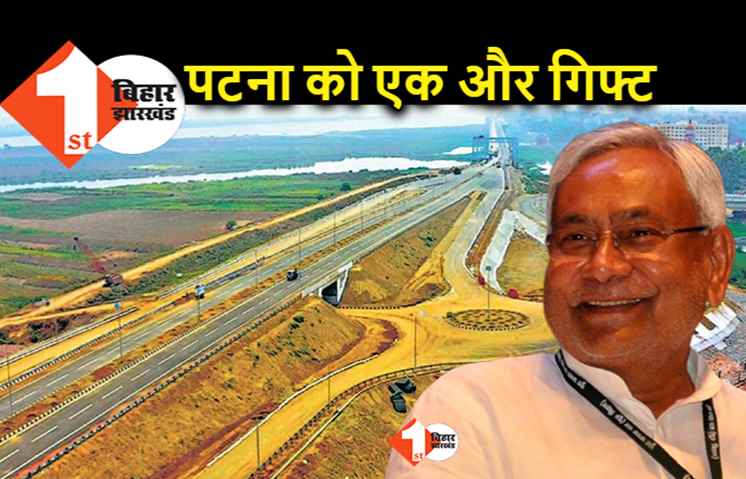 पटना को आज नीतीश सरकार की तरफ से ट्रिपल गिफ्ट, ट्रैफिक में होने जा रहा बड़ा बदलाव