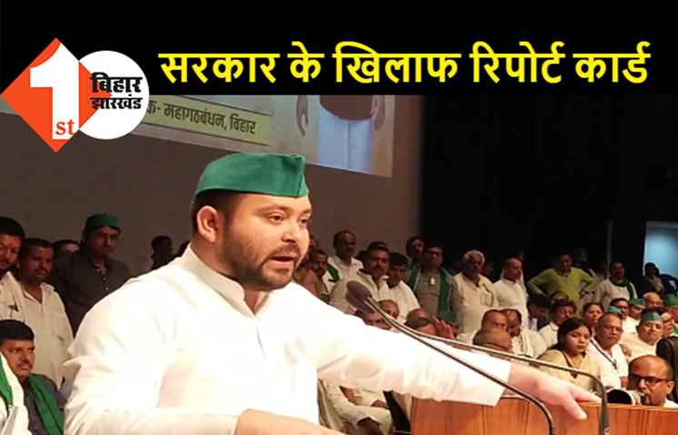 संपूर्ण क्रांति दिवस पर नीतीश सरकार का रिपोर्ट कार्ड हुआ जारी, बोले तेजस्वी..नागपुर से चल रही सरकार हर मोर्चे पर फेल 