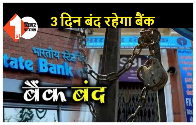 27 जून को बैंक कर्मियों की हड़ताल, 25, 26 और 27 को बंद रहेंगे बैंक