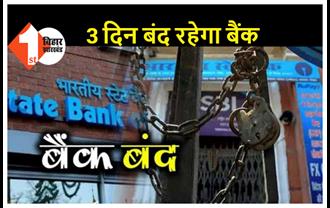 27 जून को बैंक कर्मियों की हड़ताल, 25, 26 और 27 को बंद रहेंगे बैंक