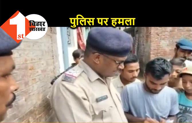 बिहार: पंचायती के दौरान दो पक्षों में मारपीट, मौके पर पहुंची पुलिस टीम पर भी हमला