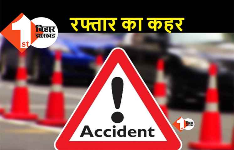 बिहार: भीषण सड़क हादसे में दो सगे भाइयों की मौत, मामा की शादी में शामिल होकर लौट रहे थे घर