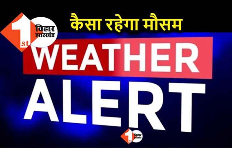 BIHAR WEATHER: पटना में 2.3 डिग्री बढ़ा तापमान, जानिए अपने शहर का हाल 
