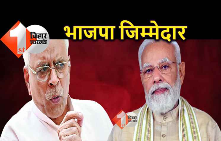 देश की मौजूदा हालात के लिए राजद नेता ने भाजपा को ठहराया जिम्मेदार, कहा.. PM को लेनी होगी जिम्‍मेदारी 