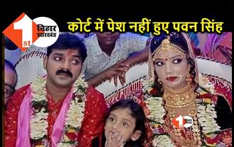 बड़ी खबर: पत्नी ज्योति सिंह से तलाक मामले में कोर्ट नहीं पहुंचे सुपरस्टार पवन सिंह 