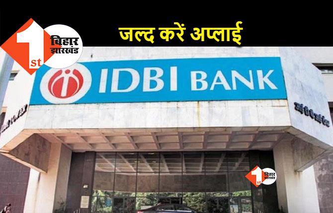 IDBI बैंक में 226 पदों पर बंपर बहाली, जानिए कैसे होगा आवेदन