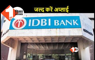 IDBI बैंक में 226 पदों पर बंपर बहाली, जानिए कैसे होगा आवेदन