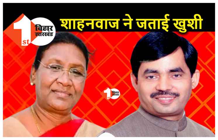 द्रौपदी मुर्मू को राष्ट्रपति उम्मीदवार बनाए जाने पर बोले शाहनवाज.. 15वें राष्ट्रपति के रूप में ताजपोशी ऐतिहासिक होगी