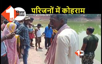 बिहार: तालाब में डूबने से एक ही परिवार के दो लोगों की मौत, मौके पर मची अफरा-तफरी