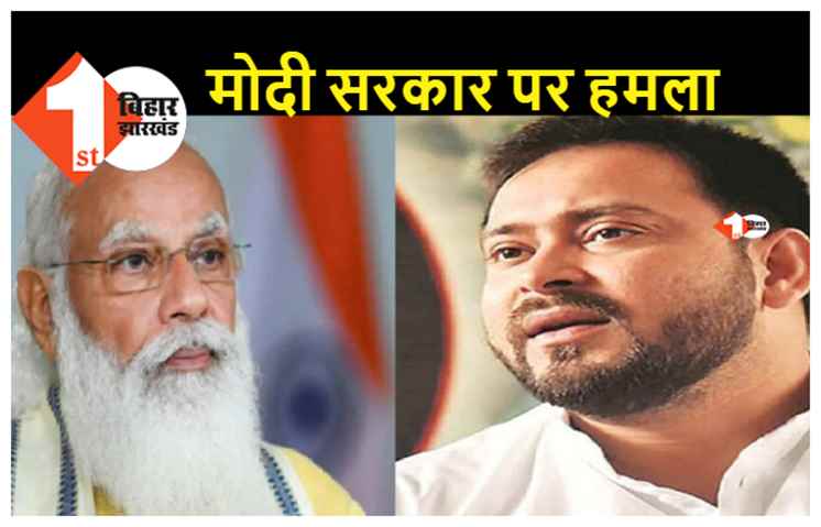 मोदी सरकार से तेजस्वी ने पूछा सवाल, 10 लाख नौकरियां नियमित होगी या ठेके पर?  क्या परीक्षा शुल्क भी लिया जाएगा?