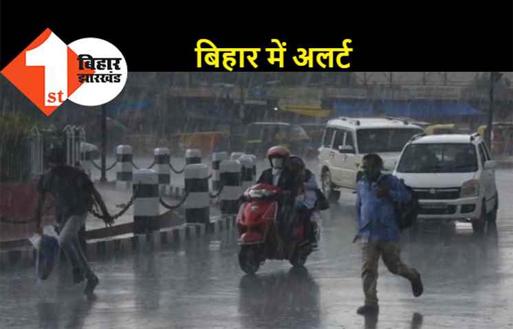 बिहार में दो दिनों तक आंधी के साथ होगी बारिश, अलर्ट जारी