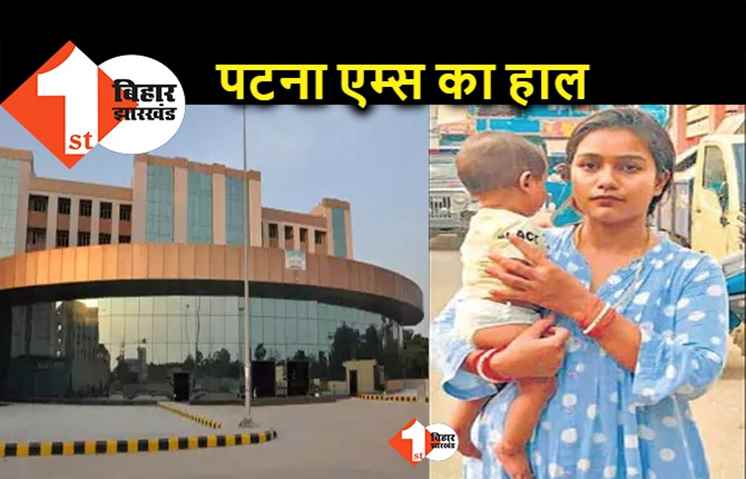 पटना एम्स के डॉक्टरों की लापरवाही, मरीज के पेट में सर्जरी के दौरान छोड़ी रूई