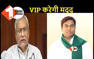 बिहार में जातीय जनगणना के लिए VIP देगी पांच करोड़, अन्य दलों से भी सहयोग की अपील