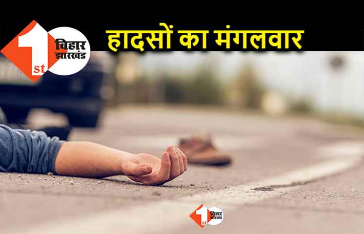 बिहार के लिए अमंगल साबित हुआ मंगलवार, सड़क दुर्घटनाओं में 27 लोगों की गई जान