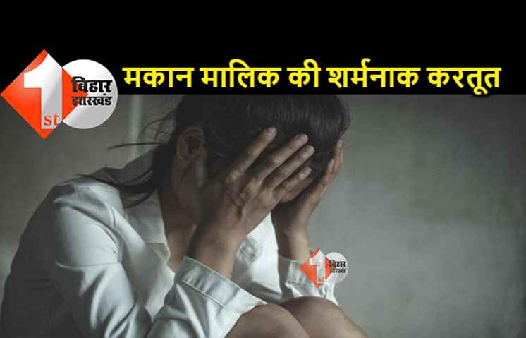 पटना के आशिक मिजाज मकान मालिक की करतूत, महिला किरायेदार को शादी का झांसा देकर करता था गंदा काम