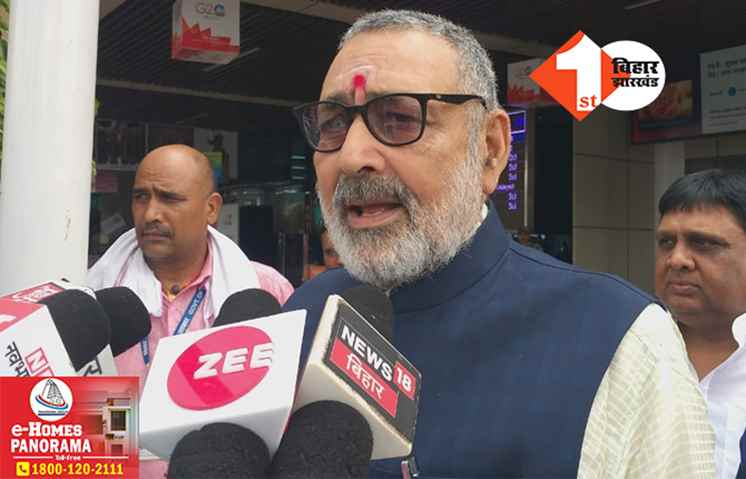 नीतीश को करना होगा प्रायश्चित: आपातकाल की बरसी पर बोले गिरिराज, कहा- जिनसे तौबा किया उन्हीं की गोद में बैठ गए