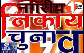 बिहार के नगर निकाय चुनाव का पूरा रिजल्ट देखिये: दो नये मेयर चुने गये, JDU सांसद और भाजपा MLA की पत्नी तीसरे नंबर पर रहीं