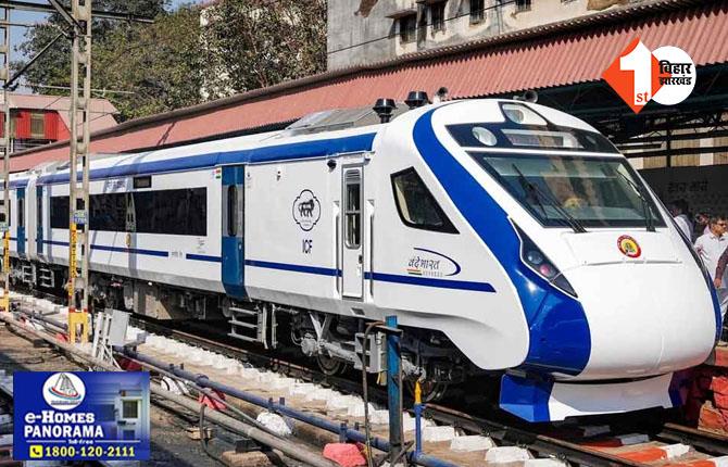 पटना-रांची वंदे भारत एक्सप्रेस ट्रेन का किराया हुआ फिक्स, रेलवे ने बताया खाने-पीने के लिए अलग से देने होंगे रुपये