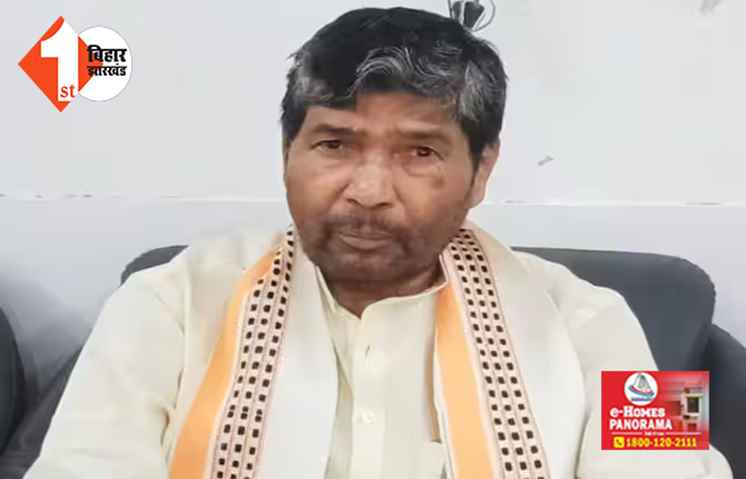 मौलिक अधिकार का हनन कर रहे CM नीतीश, विपक्षी एकजुटता पर बोले पारस ... भ्रष्टाचार के आरोप वाले कर रहे हैं बैठक
