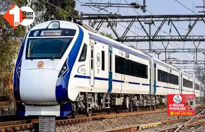 इंतजार हुआ खत्म : वंदे भारत एक्सप्रेस ट्रेन का रैक आज आएगा बिहार, इस दिन होगी पहली ट्रायल 