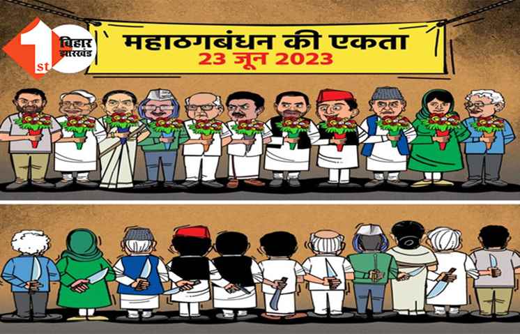 जैसे ही मिलेगा मौका, एक-दूसरे को देंगे धोखा! विपक्षी दलों की बैठक पर कार्टून के जरिए BJP का तंज