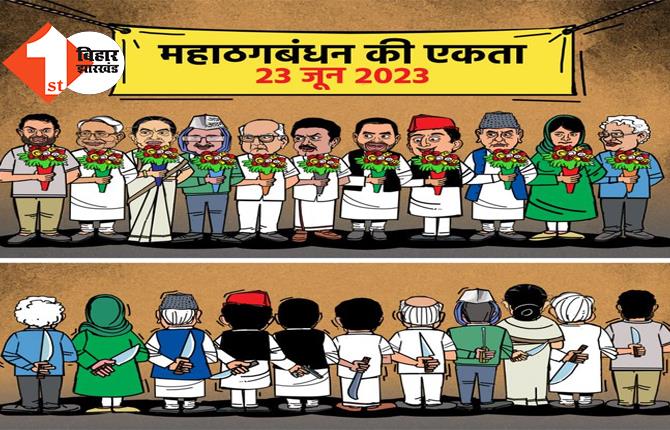 जैसे ही मिलेगा मौका, एक-दूसरे को देंगे धोखा! विपक्षी दलों की बैठक पर कार्टून के जरिए BJP का तंज