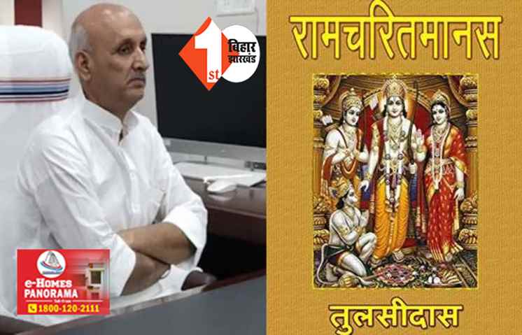 'मांग के खइबो मस्जिद में सोबे...', रामचरितमानस पर फिर बोले शिक्षा मंत्री, कहा - इसमें कई आपत्तिजनक बातें, JDU ने बताया अनर्गल बयान 
