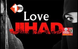 LOVE JIHAD: तनवीर मामले के बाद अब और मामला आया सामने, धर्म बदलने के दवाब से अब लड़की ने उठाया खौफनाक कदम 