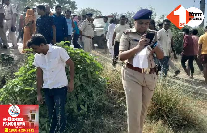 बिहार: युवती की बेरहमी से हत्या कर चेहरे को तेजाब से जलाया, खेत से शव मिलने के बाद इलाके में सनसनी