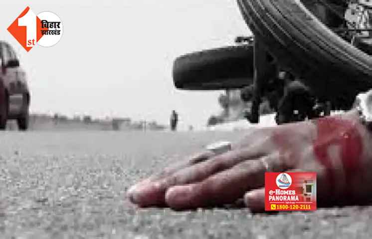 बिहार : बड़े भाई की शादी में छोटे भाई की मौत, चचेरे भाई की हालत नाजुक; खुशियों पर छाए मातम के बादल