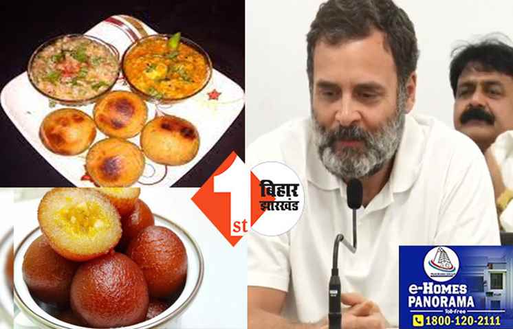 राहुल गांधी को पसंद आया पटना का लिट्टी चोखा और गुलाब जामुन, बोले..नीतीश जी को धन्यवाद 