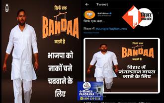 तेजस्वी के वायरल पोस्टर पर BJP ने कसा तंज, कहा- सिर्फ एक बंदा काफी है बिहार में जंगलराज वापस लाने के लिए 