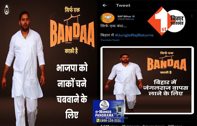 तेजस्वी के वायरल पोस्टर पर BJP ने कसा तंज, कहा- सिर्फ एक बंदा काफी है बिहार में जंगलराज वापस लाने के लिए 
